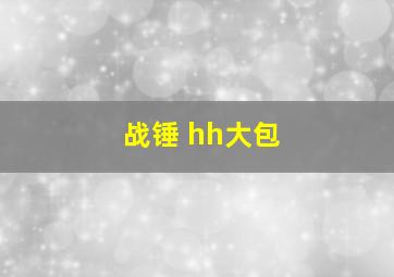 战锤 hh大包